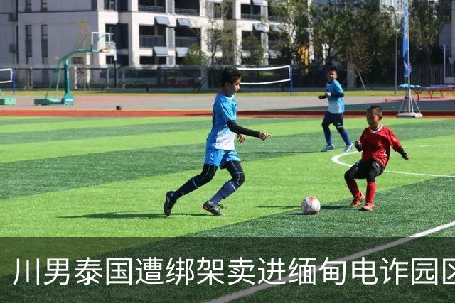川男泰国遭绑架卖进缅甸电诈园区79天！会中医少挨许多打。亲姐赴泰30多万救回