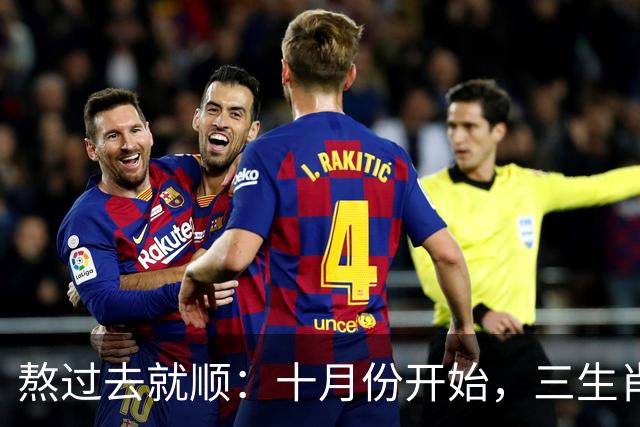 熬过去就顺：十月份开始，三生肖下半年运势迎来转折点