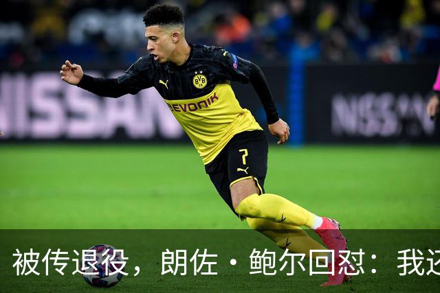 被传退役，朗佐·鲍尔回怼：我还在等电话
