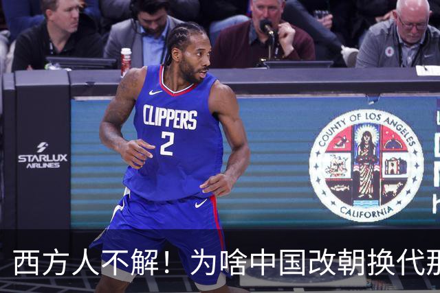 西方人不解！为啥中国改朝换代那么多次，都非要承认自己是中国？