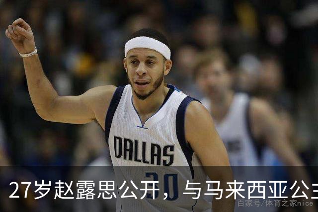 27岁赵露思公开，与马来西亚公主合影，网友：这脸…